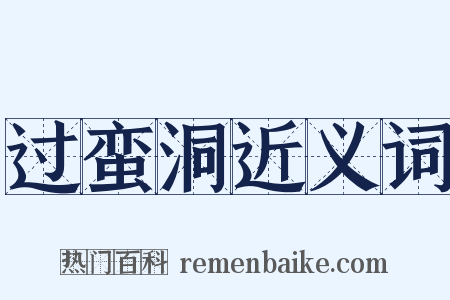 过蛮洞近义词是什么意思的图片